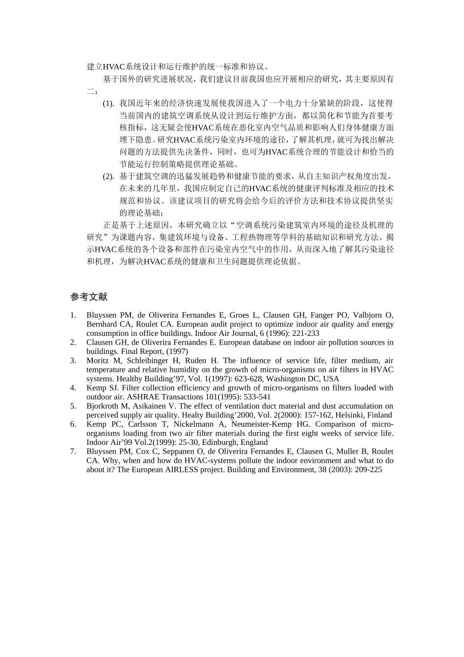 2005_空调系统污染建筑室内环境的途径及机理的研究 (2).doc_第2页