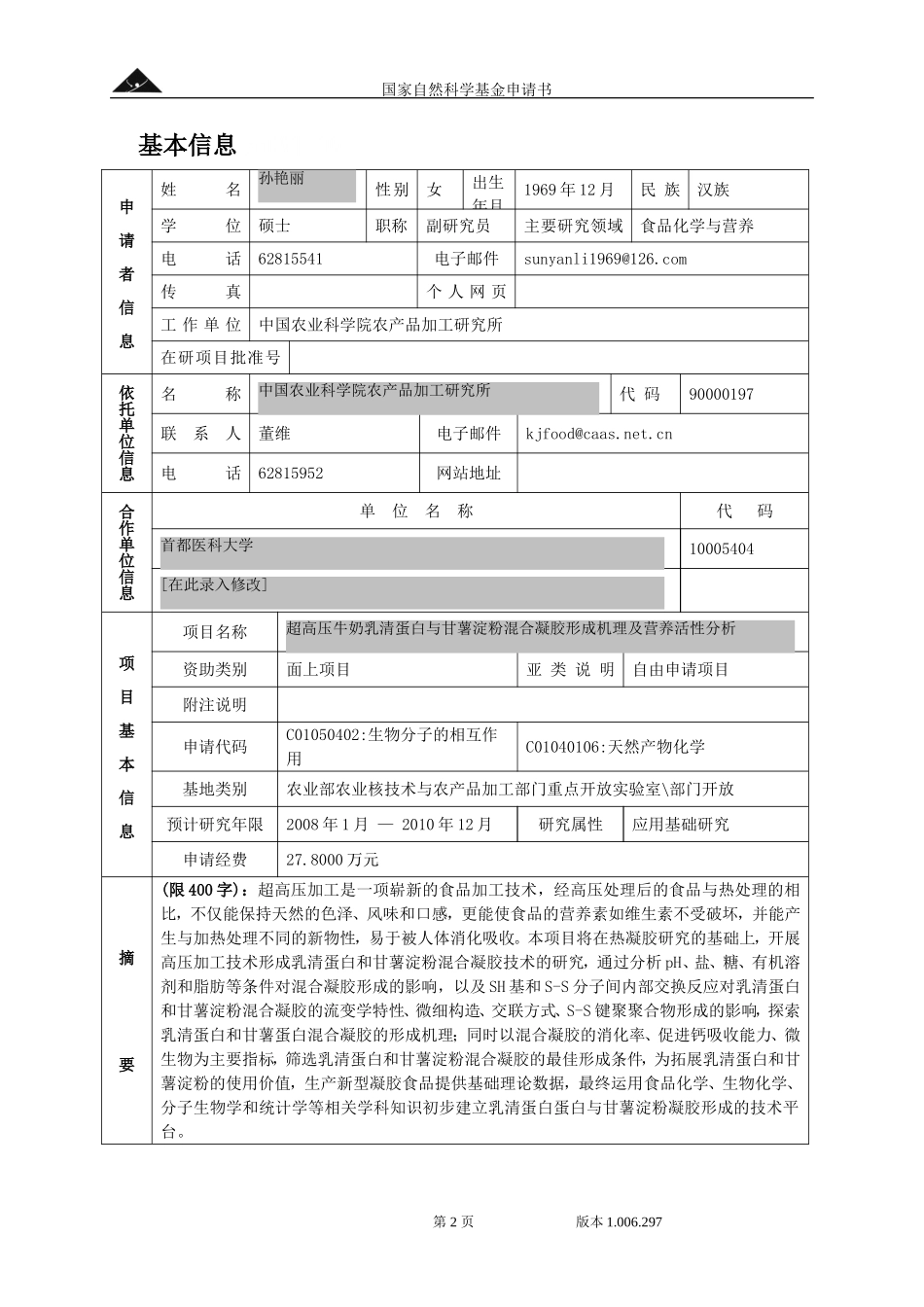 2007_面上_超高压牛奶乳清蛋白与甘薯淀粉混合凝胶形成机理及营养活性分析(2).doc_第2页
