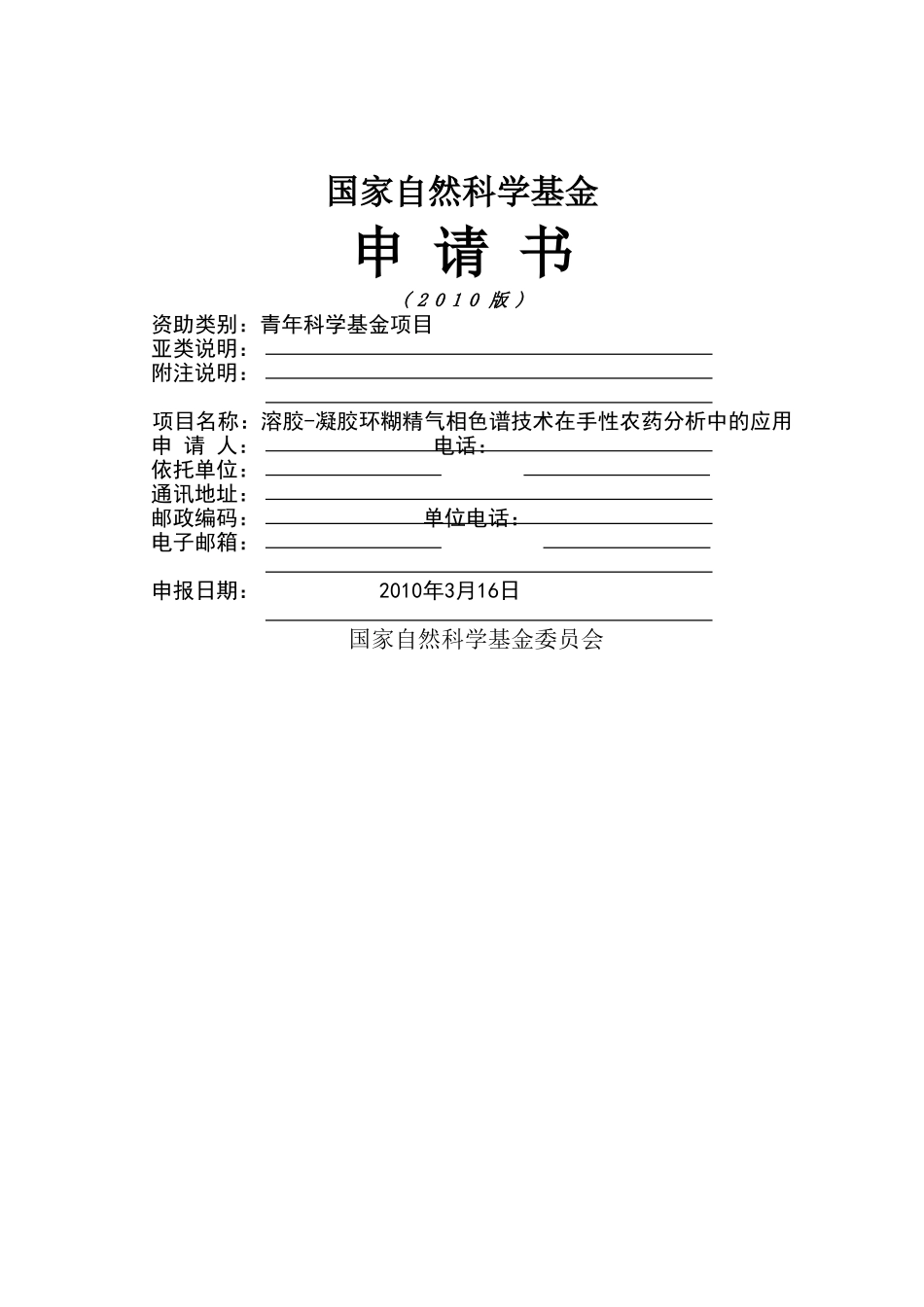 2010_青年_溶胶-凝胶环糊精气相色谱技术在手性农药分析中的应用 (2).doc_第1页