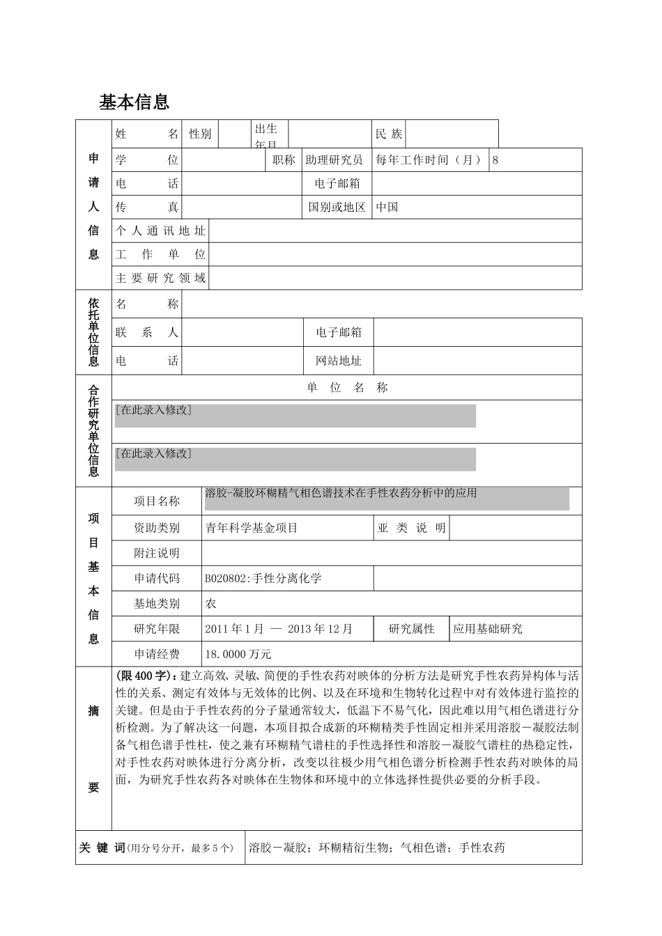 2010_青年_溶胶-凝胶环糊精气相色谱技术在手性农药分析中的应用 (2).doc_第2页