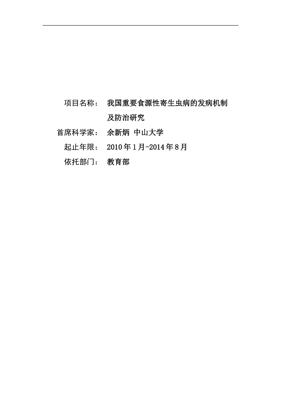 2010CB530000-我国重要食源性寄生虫病的发病机制及防治研究 (2).doc_第1页