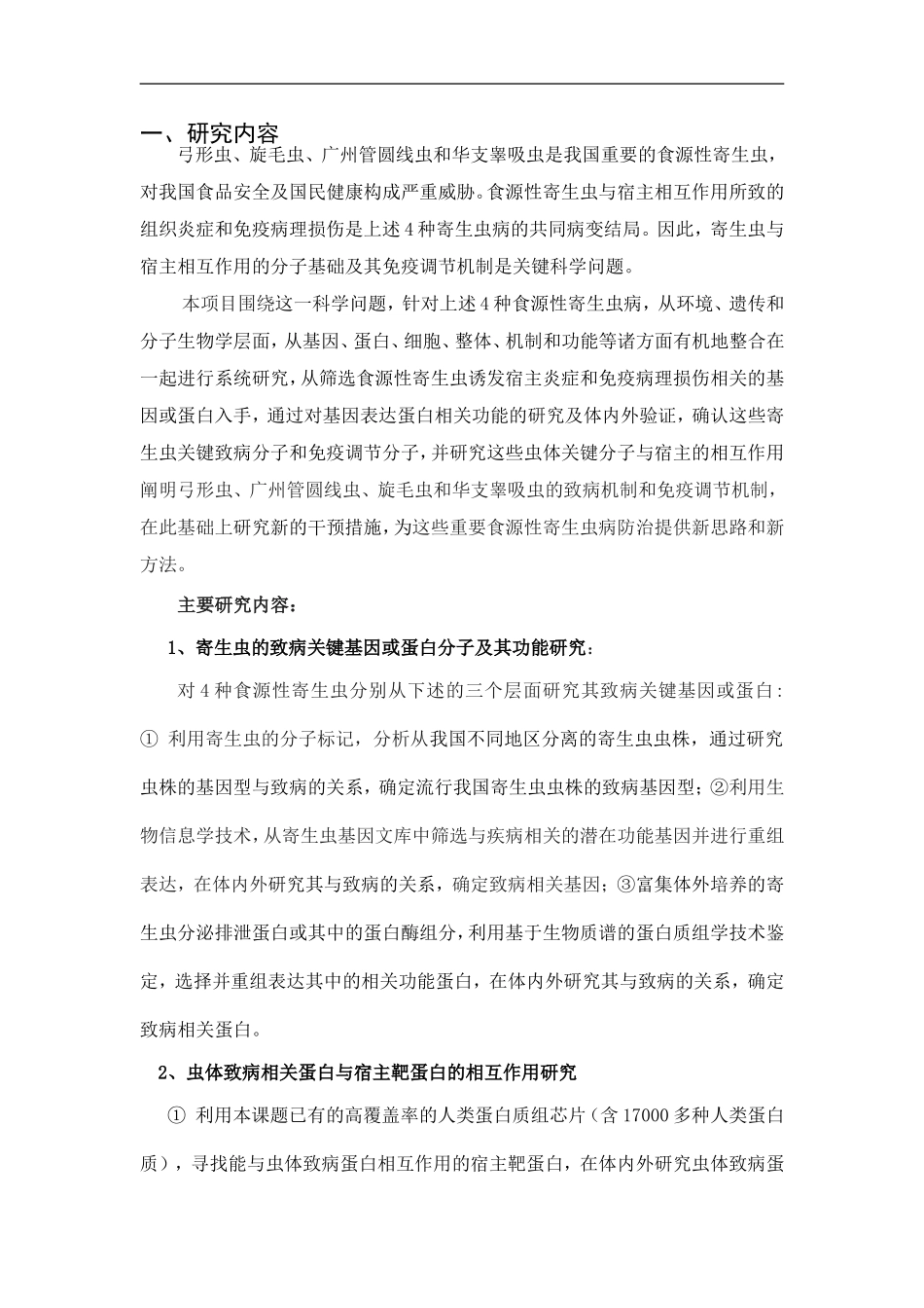 2010CB530000-我国重要食源性寄生虫病的发病机制及防治研究 (2).doc_第2页