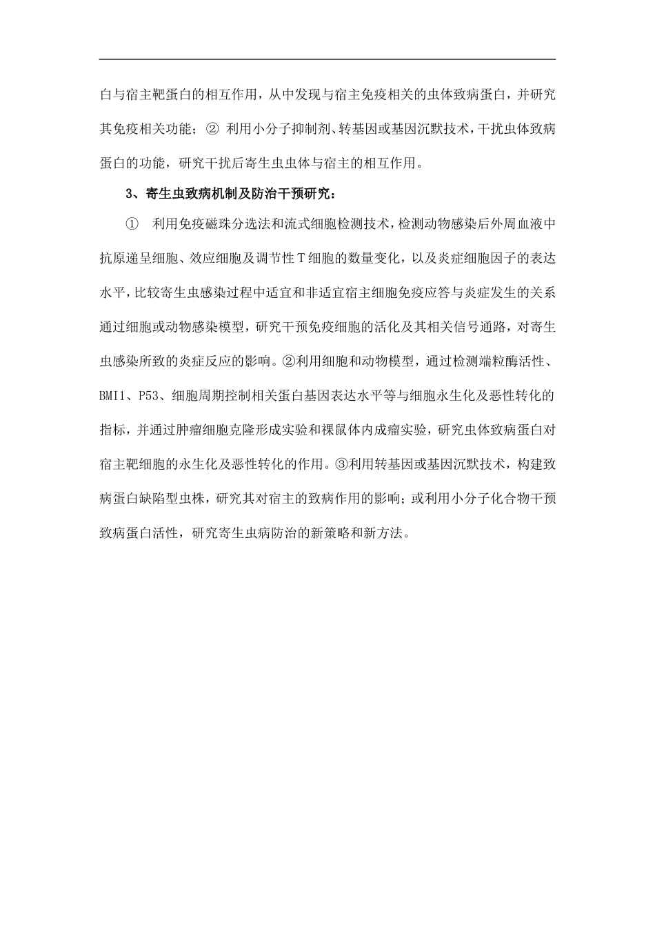 2010CB530000-我国重要食源性寄生虫病的发病机制及防治研究 (2).doc_第3页