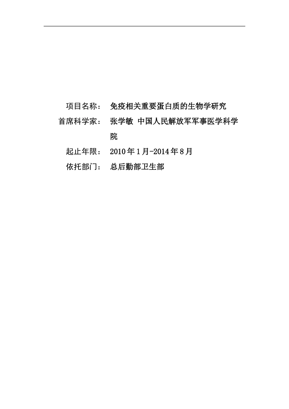 2010CB911900-免疫相关重要蛋白质的生物学研究 (2).Doc_第1页