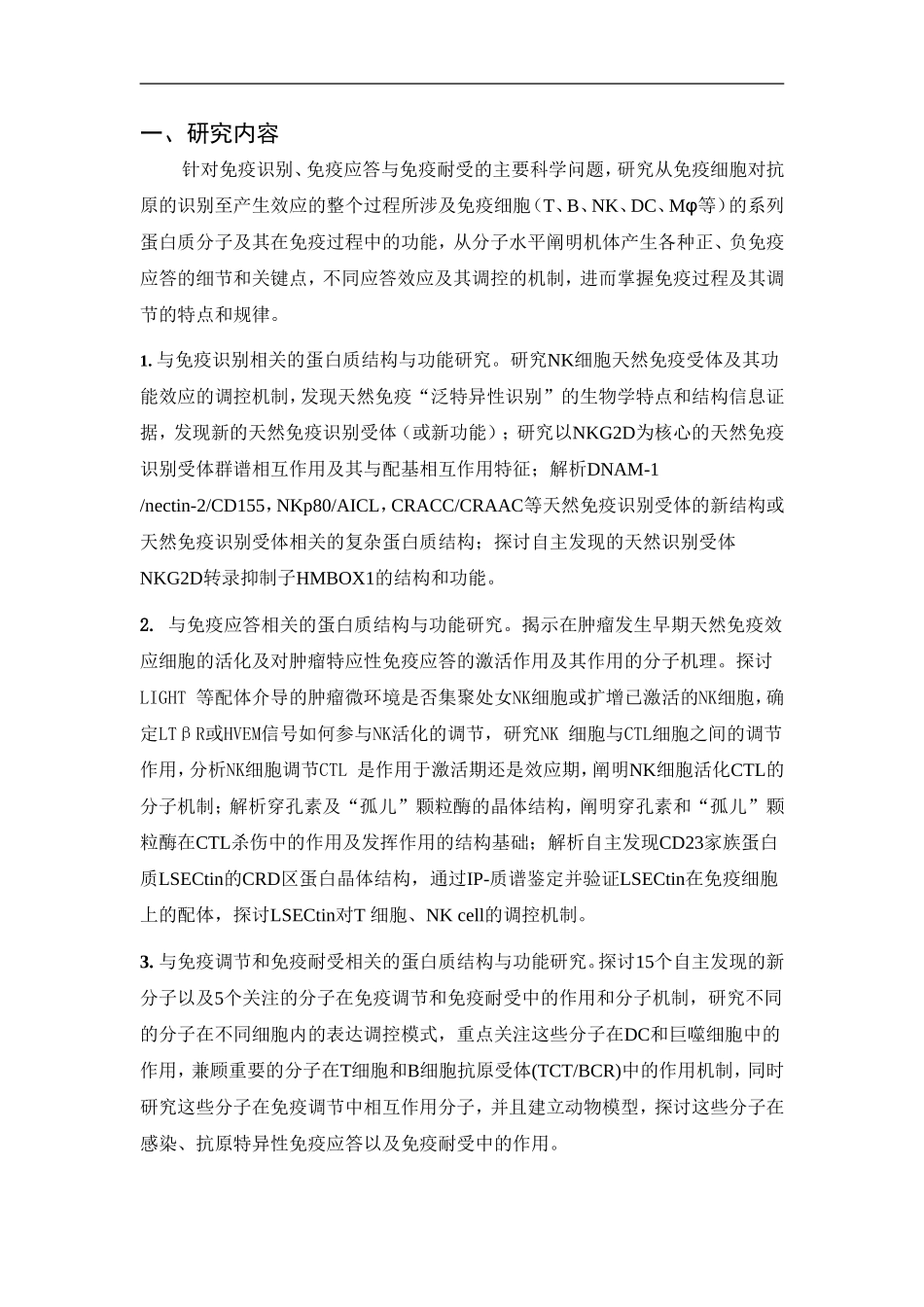 2010CB911900-免疫相关重要蛋白质的生物学研究 (2).Doc_第2页