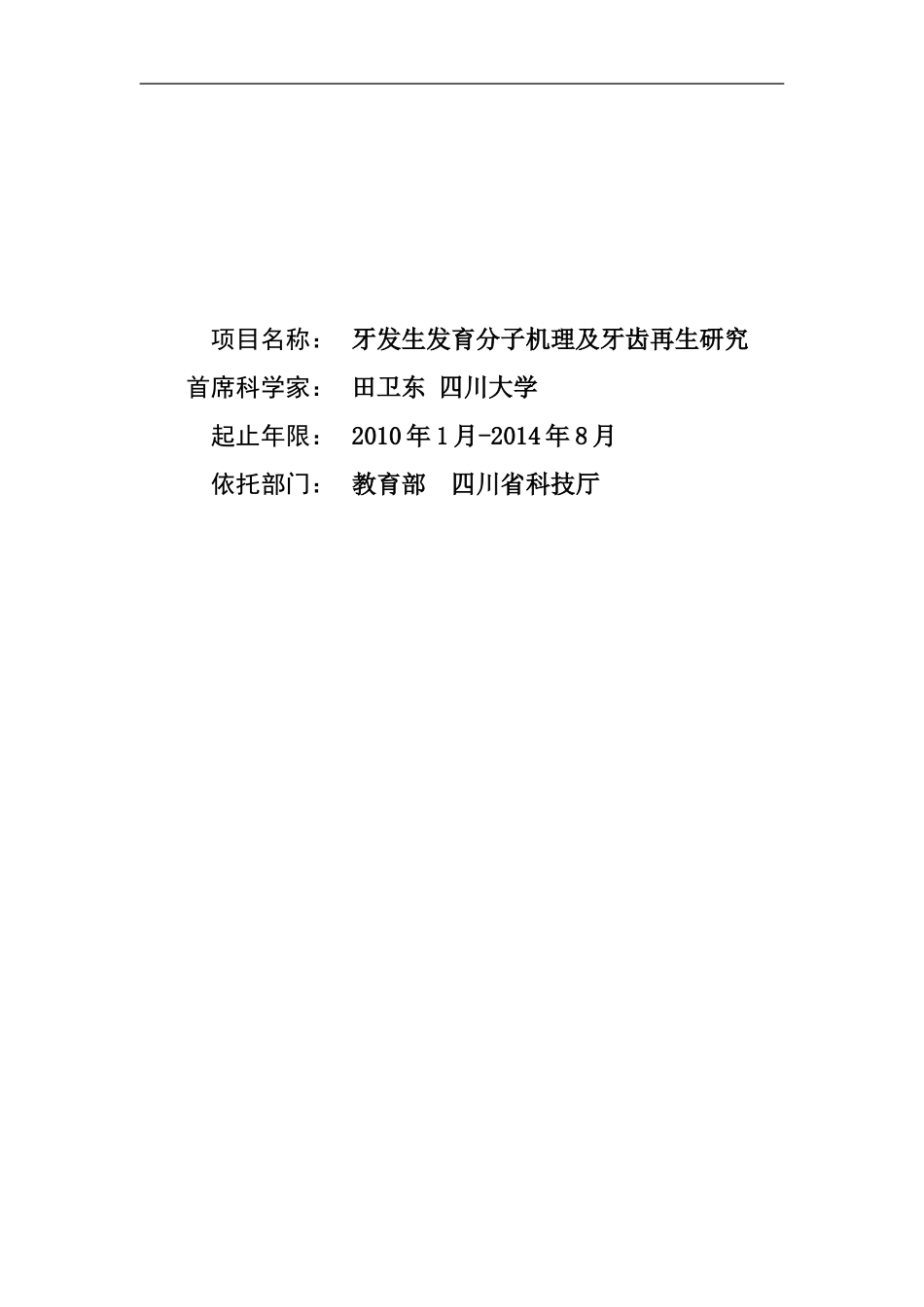 2010CB944800-牙发生发育分子机理及牙齿再生研究 (2).Doc_第1页