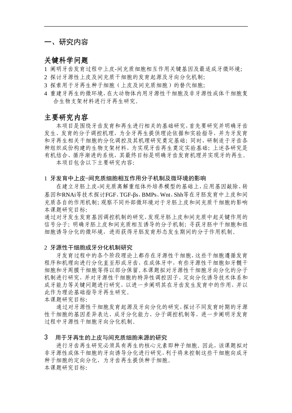 2010CB944800-牙发生发育分子机理及牙齿再生研究 (2).Doc_第2页