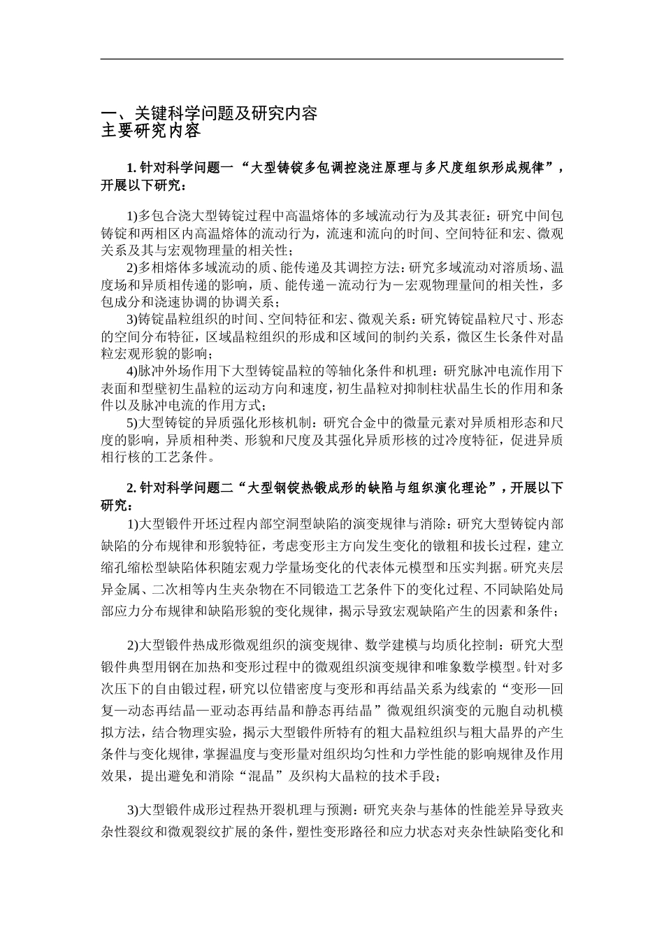 2011CB012900-G新型能源装备中大型锻件均质化热制造的科学基础 (2).doc_第2页