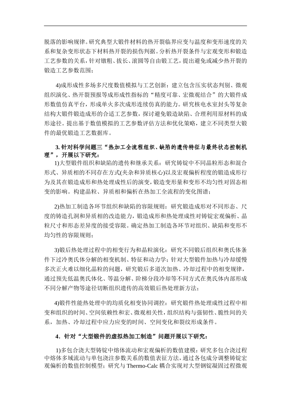 2011CB012900-G新型能源装备中大型锻件均质化热制造的科学基础 (2).doc_第3页