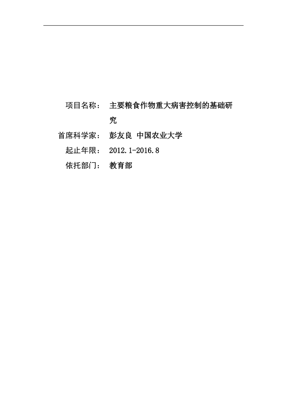 2012CB114000-G主要粮食作物重大病害控制的基础研究 (2).doc_第1页