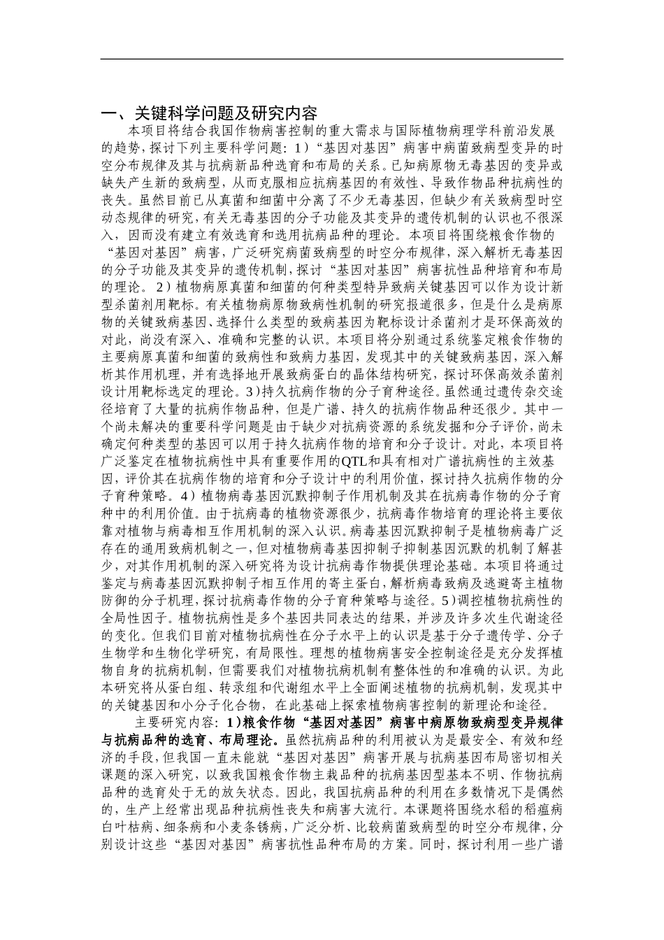 2012CB114000-G主要粮食作物重大病害控制的基础研究 (2).doc_第2页