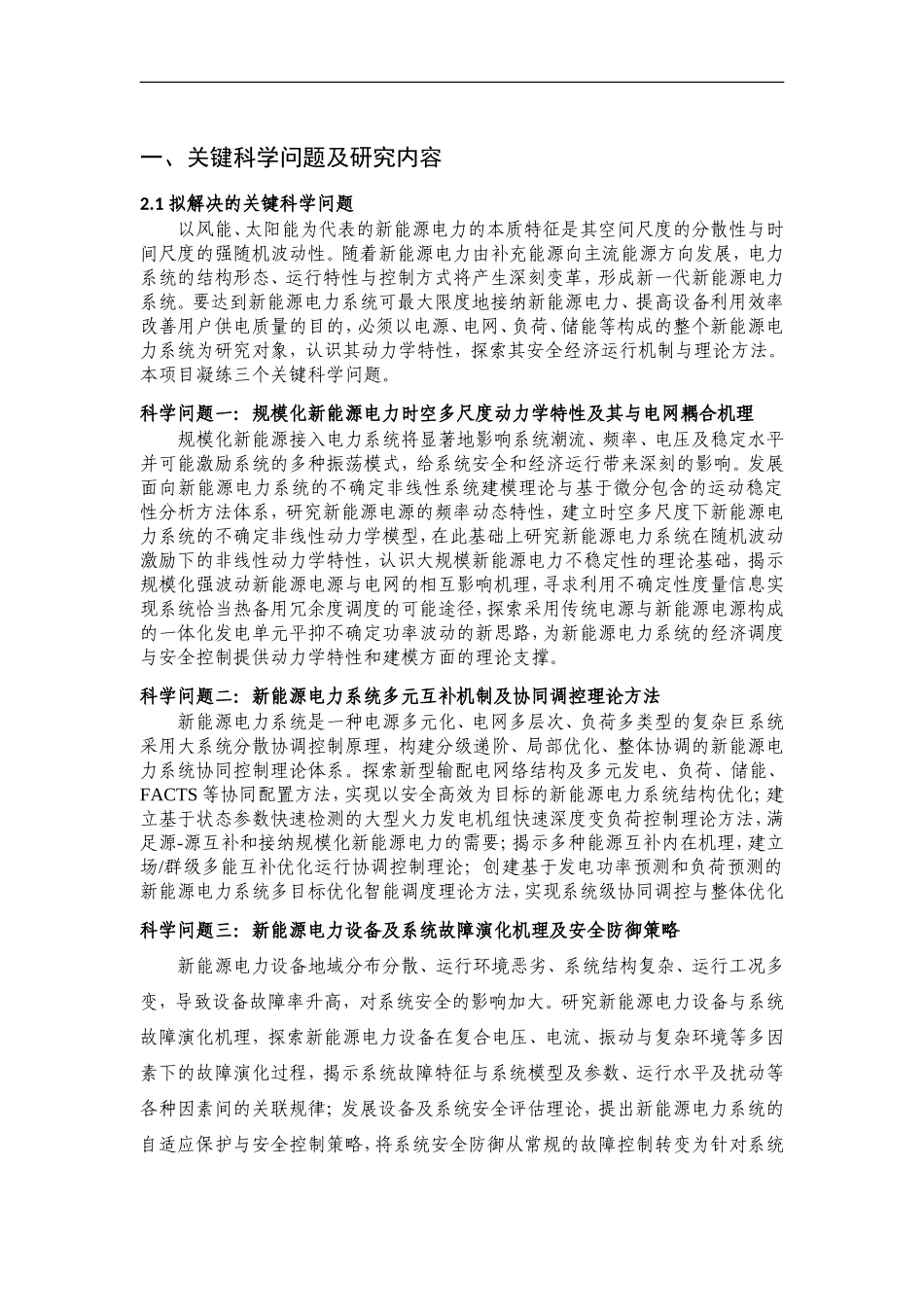 2012CB215200-G智能电网中大规模新能源电力安全高效利用基础研究 (2).Doc_第2页