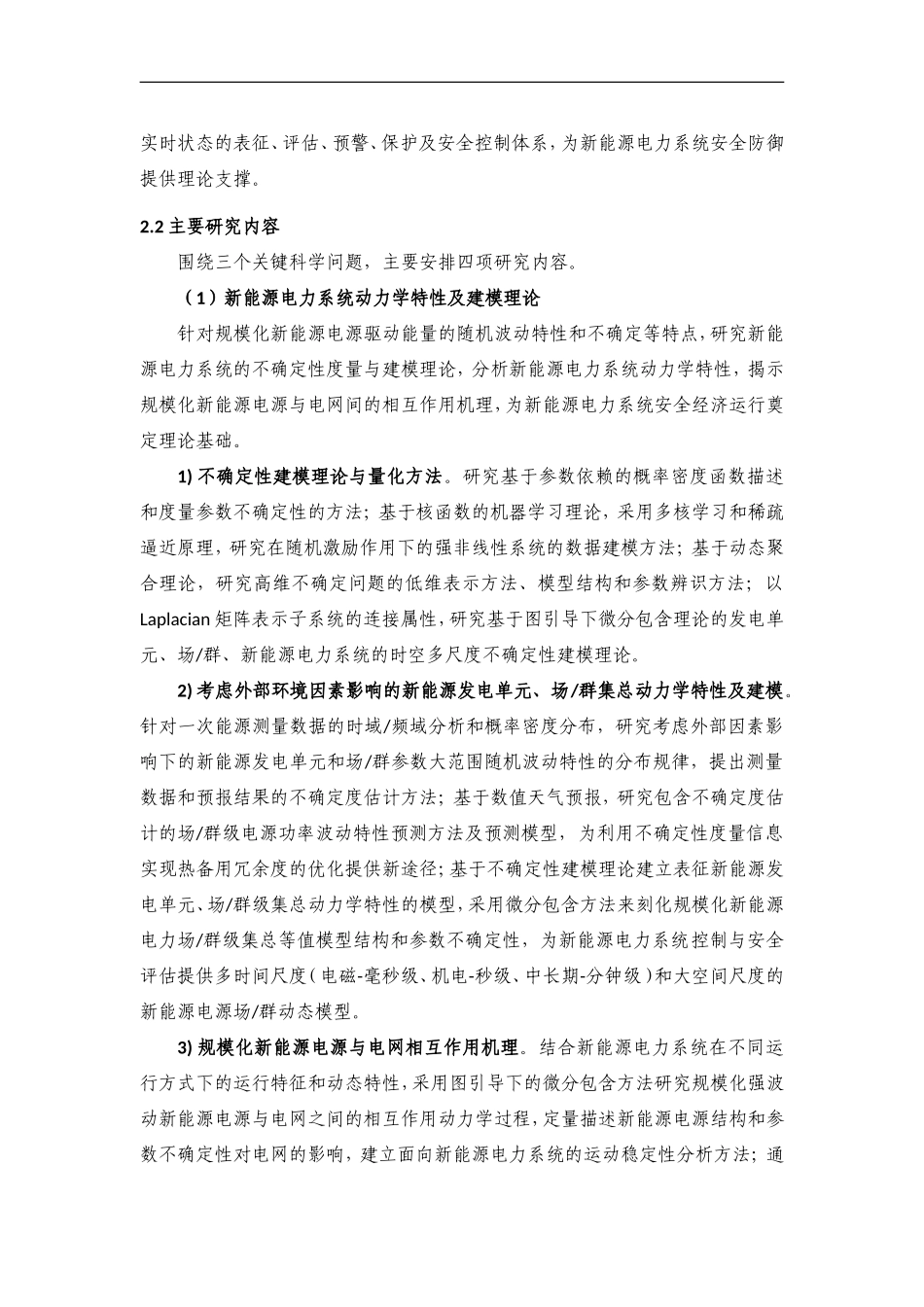 2012CB215200-G智能电网中大规模新能源电力安全高效利用基础研究 (2).Doc_第3页