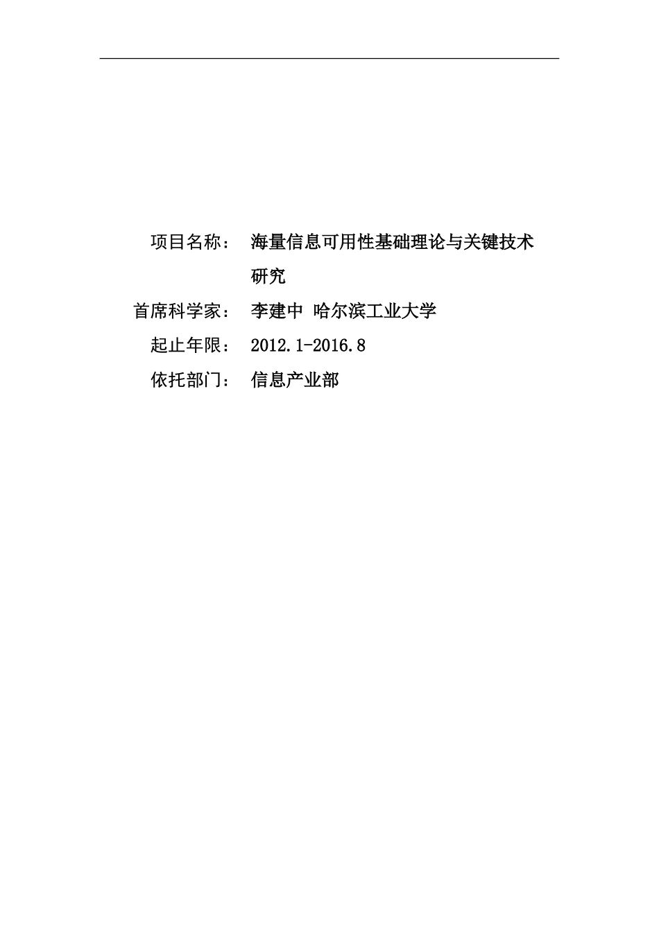 2012CB316200-G海量信息可用性基础理论与关键技术研究 (2).Doc_第1页
