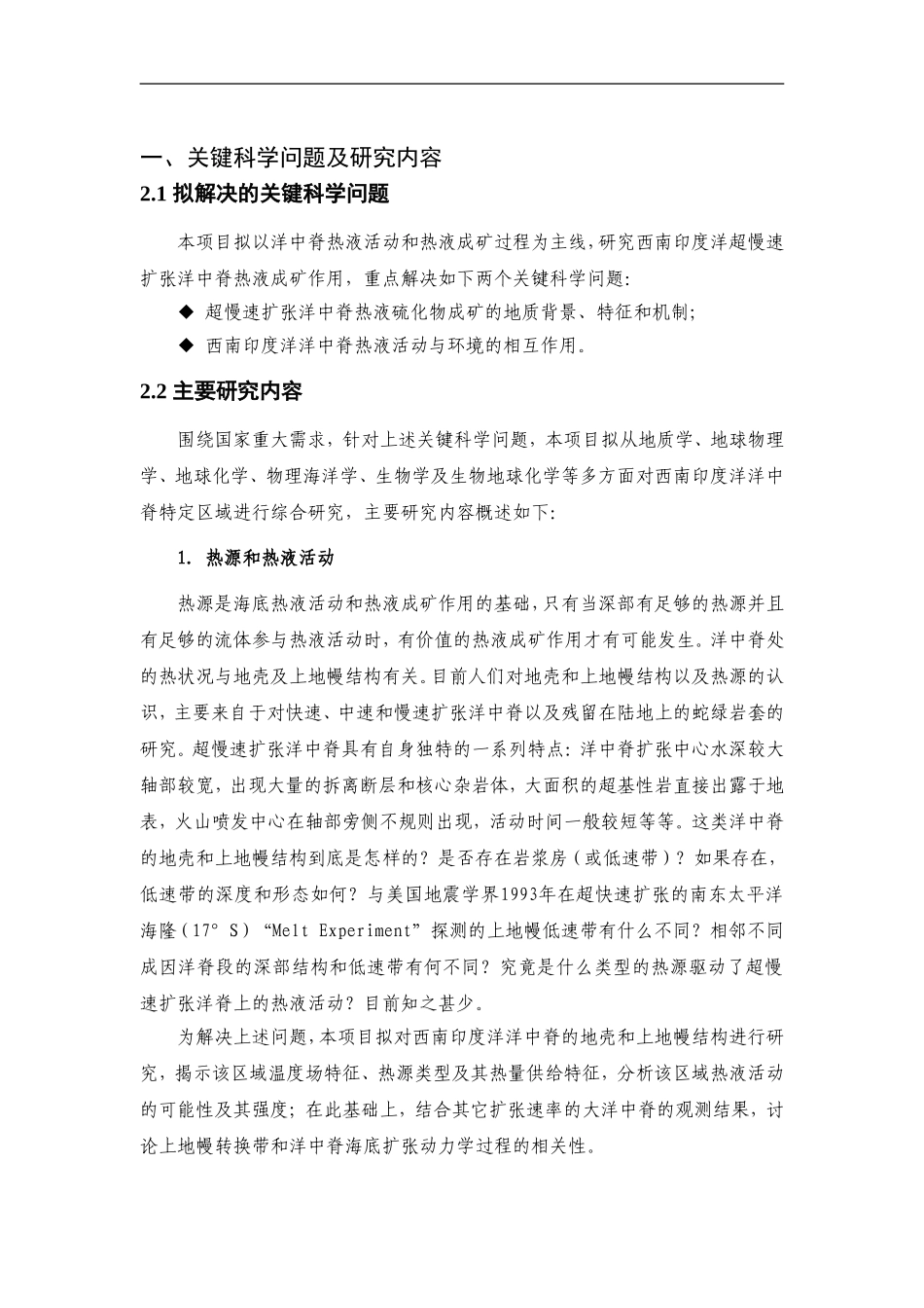 2012CB417300-G西南印度洋洋中脊热液成矿过程与硫化物矿区预测 (2).Doc_第2页