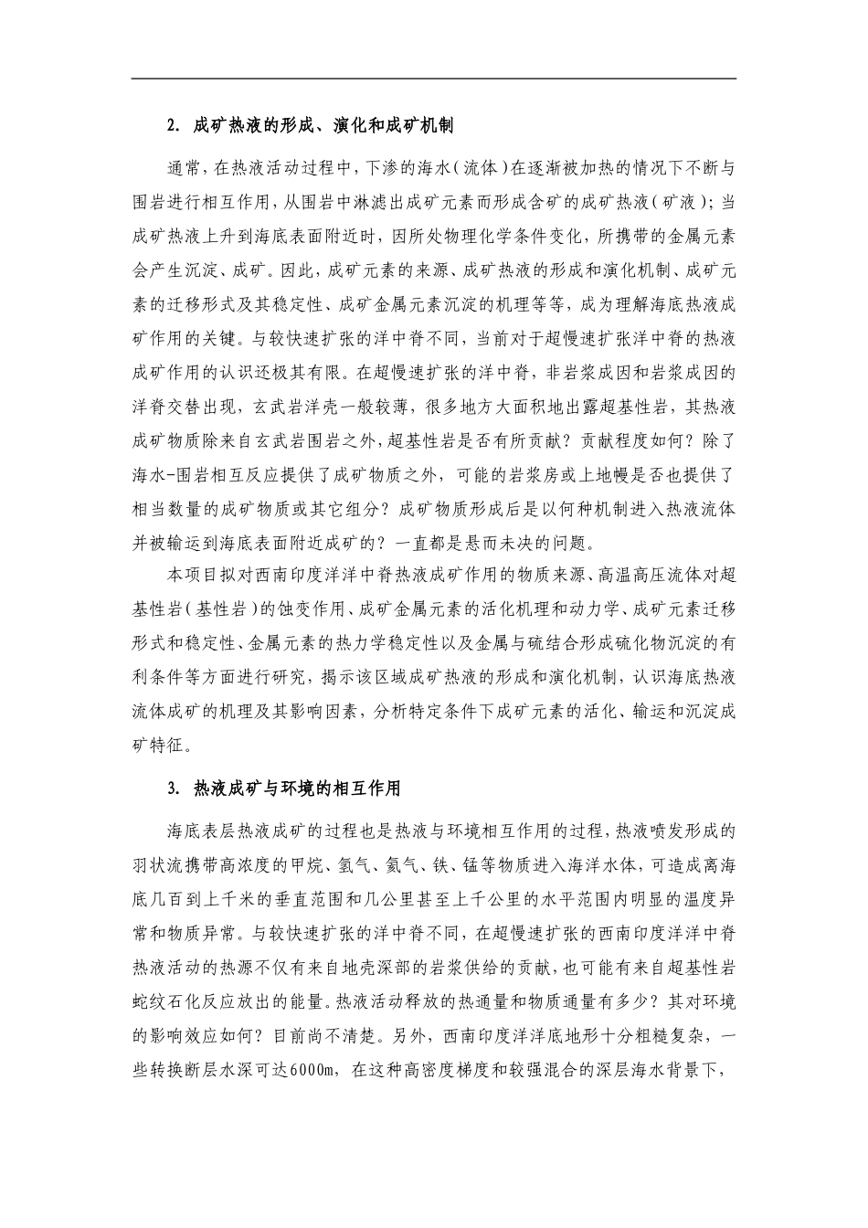 2012CB417300-G西南印度洋洋中脊热液成矿过程与硫化物矿区预测 (2).Doc_第3页