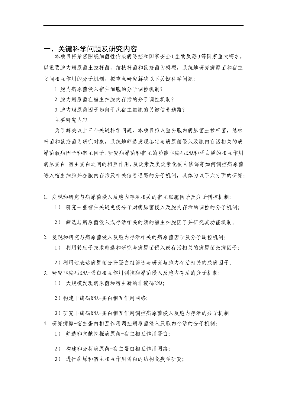 2012CB518700-G重要病原菌与宿主相互作用分子机制的研究 (2).Doc_第2页