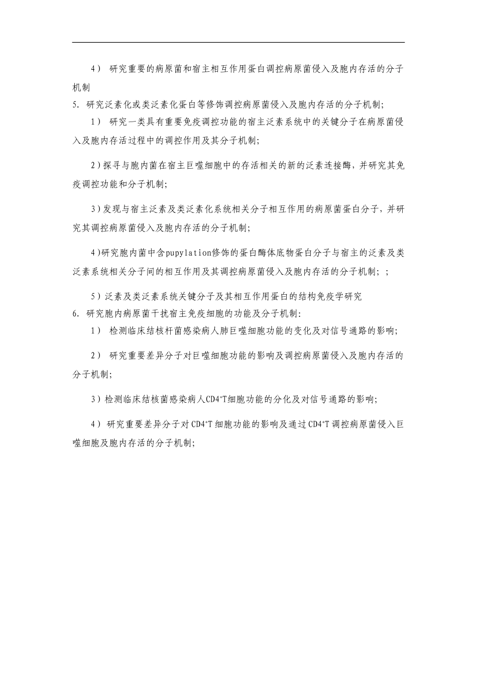 2012CB518700-G重要病原菌与宿主相互作用分子机制的研究 (2).Doc_第3页