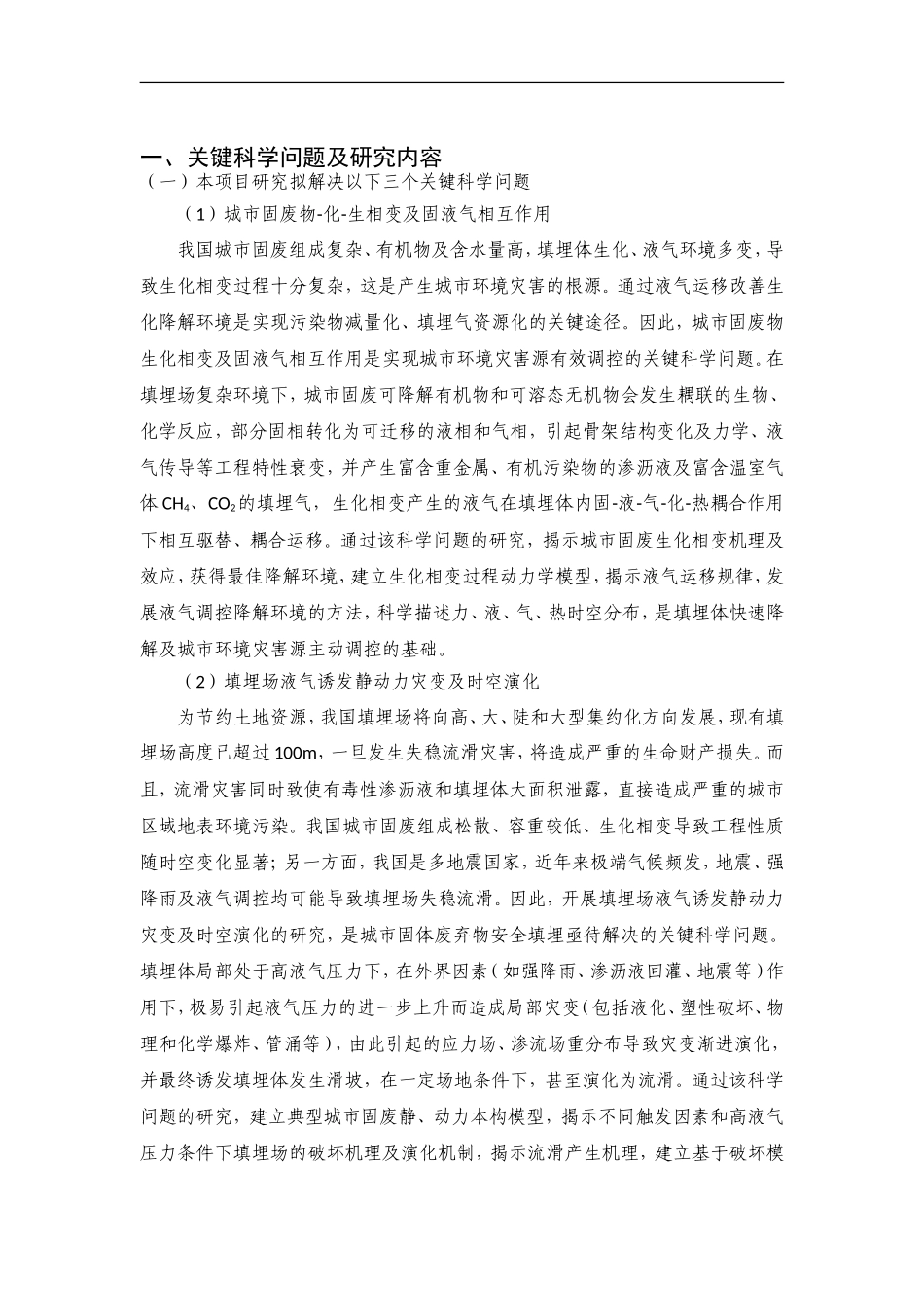 2012CB719800-G城市固体废弃物填埋孕育环境灾害与可持续防控的基础研究 (2).Doc_第2页