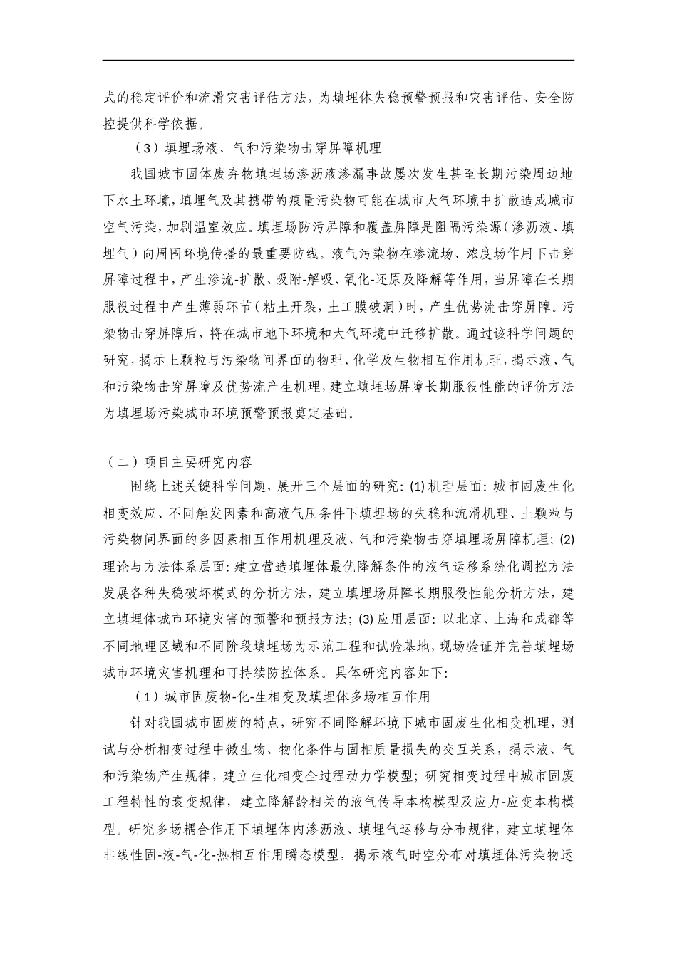 2012CB719800-G城市固体废弃物填埋孕育环境灾害与可持续防控的基础研究 (2).Doc_第3页