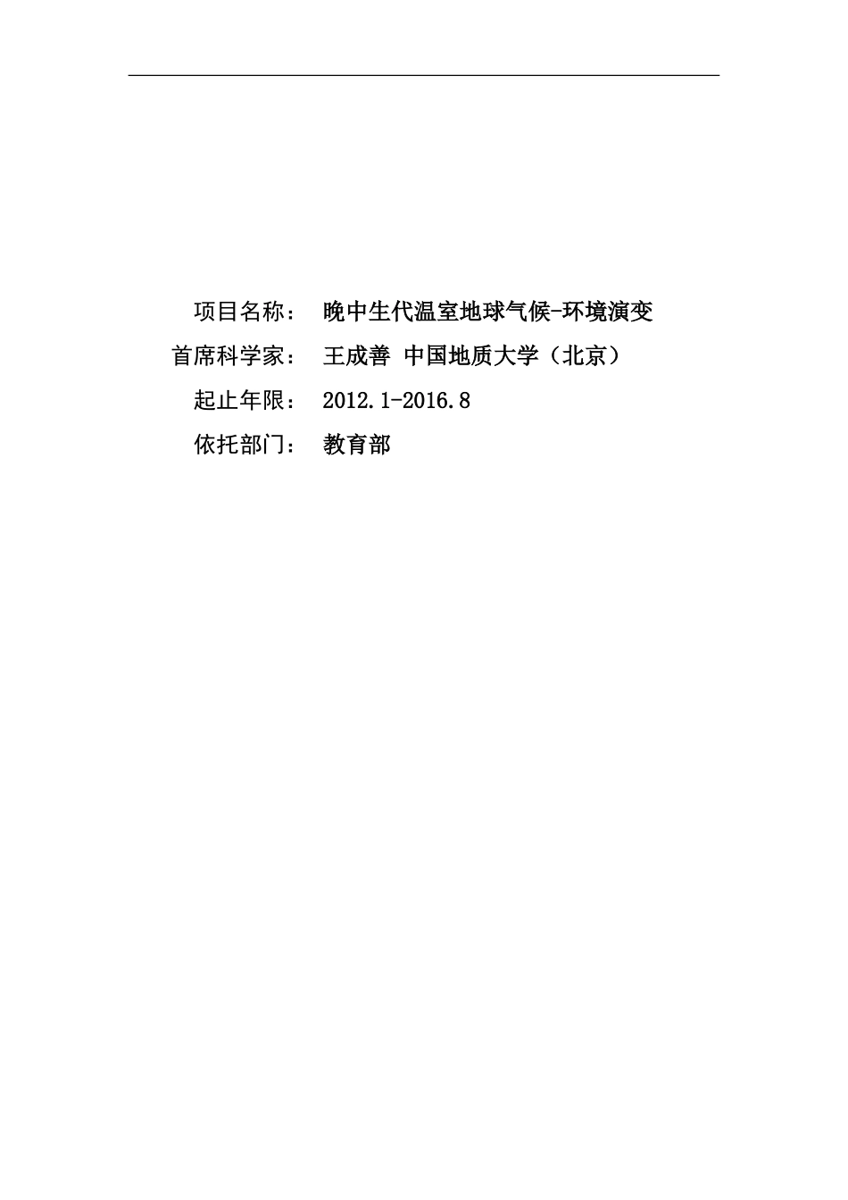 2012CB822000-G晚中生代温室地球气候-环境演变 (2).Doc_第1页