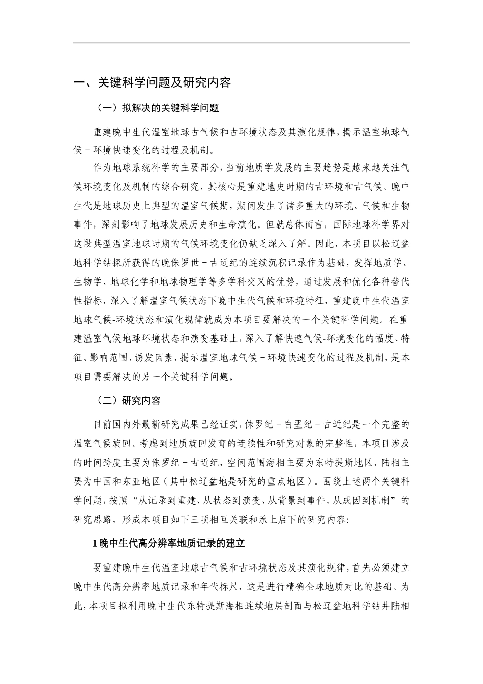 2012CB822000-G晚中生代温室地球气候-环境演变 (2).Doc_第2页