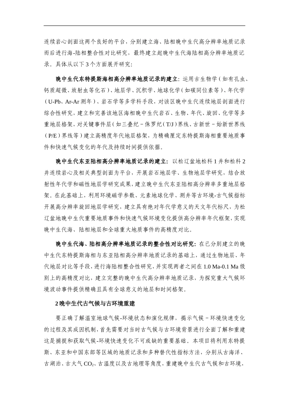 2012CB822000-G晚中生代温室地球气候-环境演变 (2).Doc_第3页