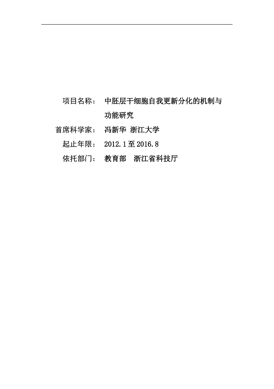 2012CB966600 中胚层干细胞自我更新分化的机制与功能研究 (2).doc_第1页