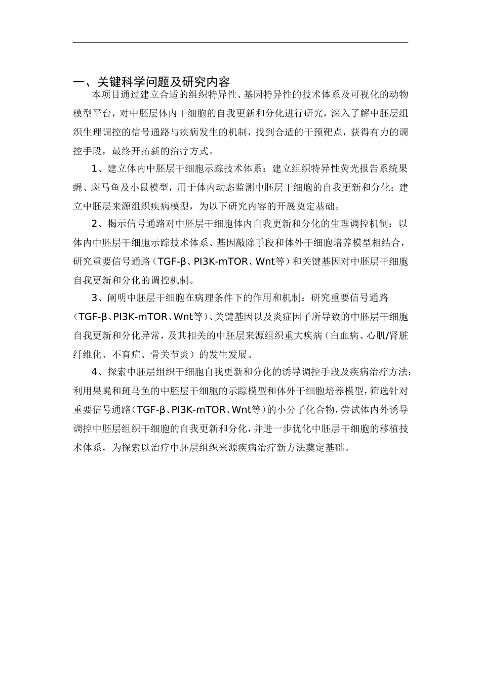 2012CB966600 中胚层干细胞自我更新分化的机制与功能研究 (2).doc_第2页