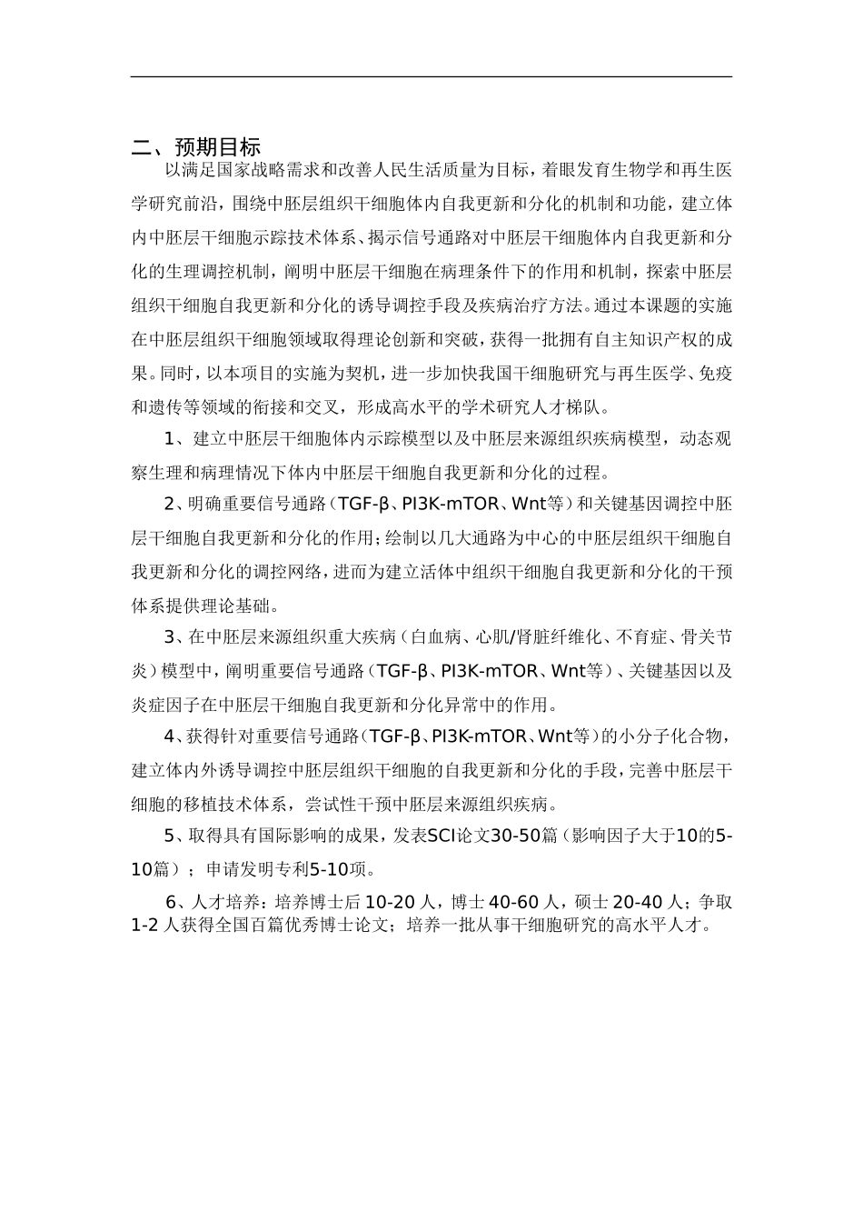 2012CB966600 中胚层干细胞自我更新分化的机制与功能研究 (2).doc_第3页