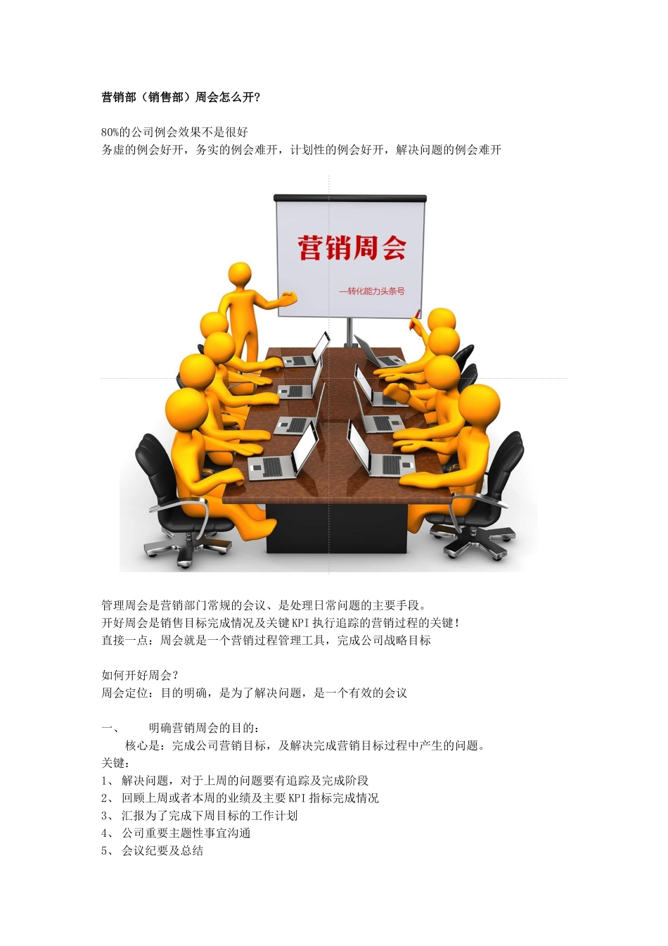 （方法）营销思路—9、营销部周会怎么开.docx_第1页