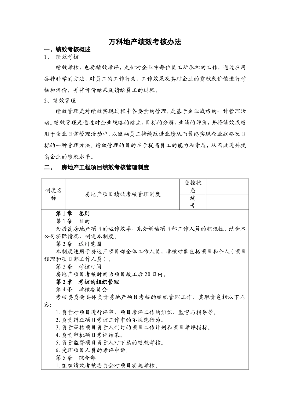 【案例】万科绩效考核体系.doc_第1页