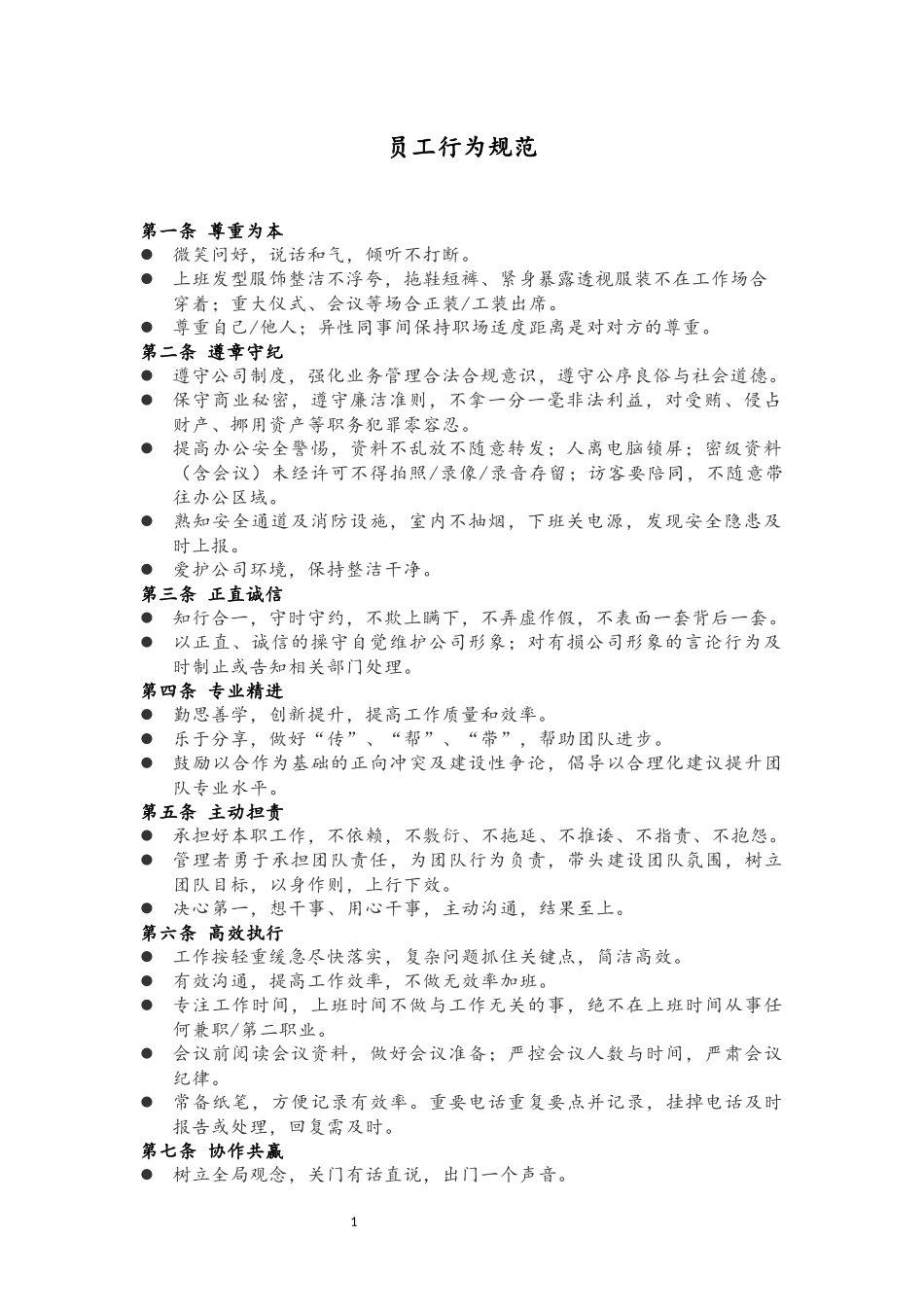 02 员工行为规范.docx_第1页