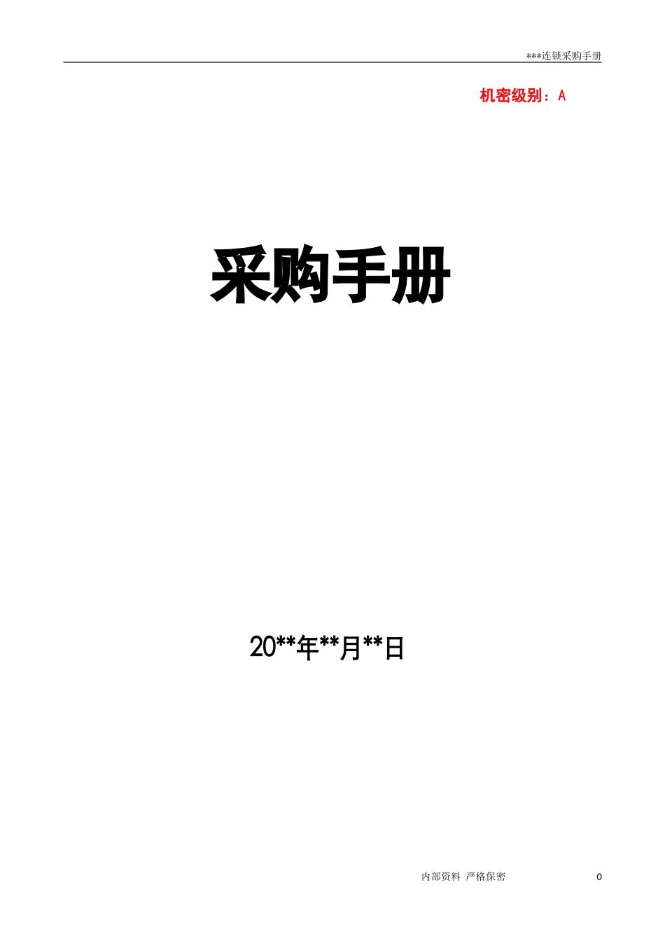 2、采购手册-56页.doc_第1页