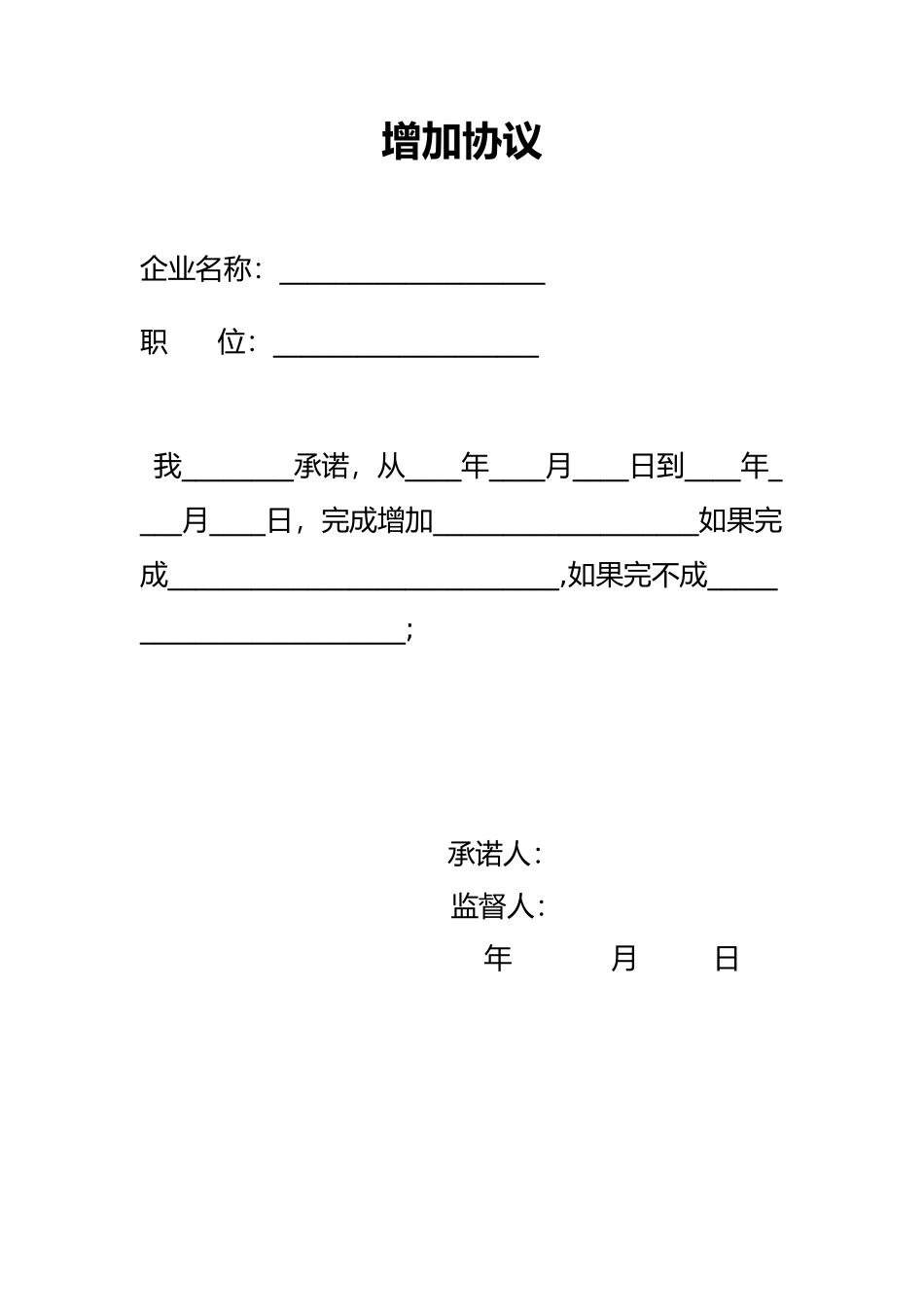 【工具】增加式薪酬协议.docx_第1页