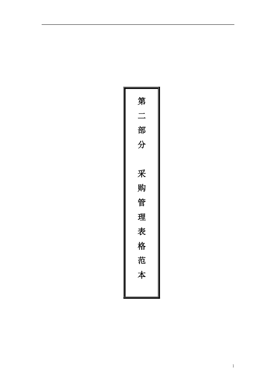 3、采购管理必备表格-54页.doc_第1页