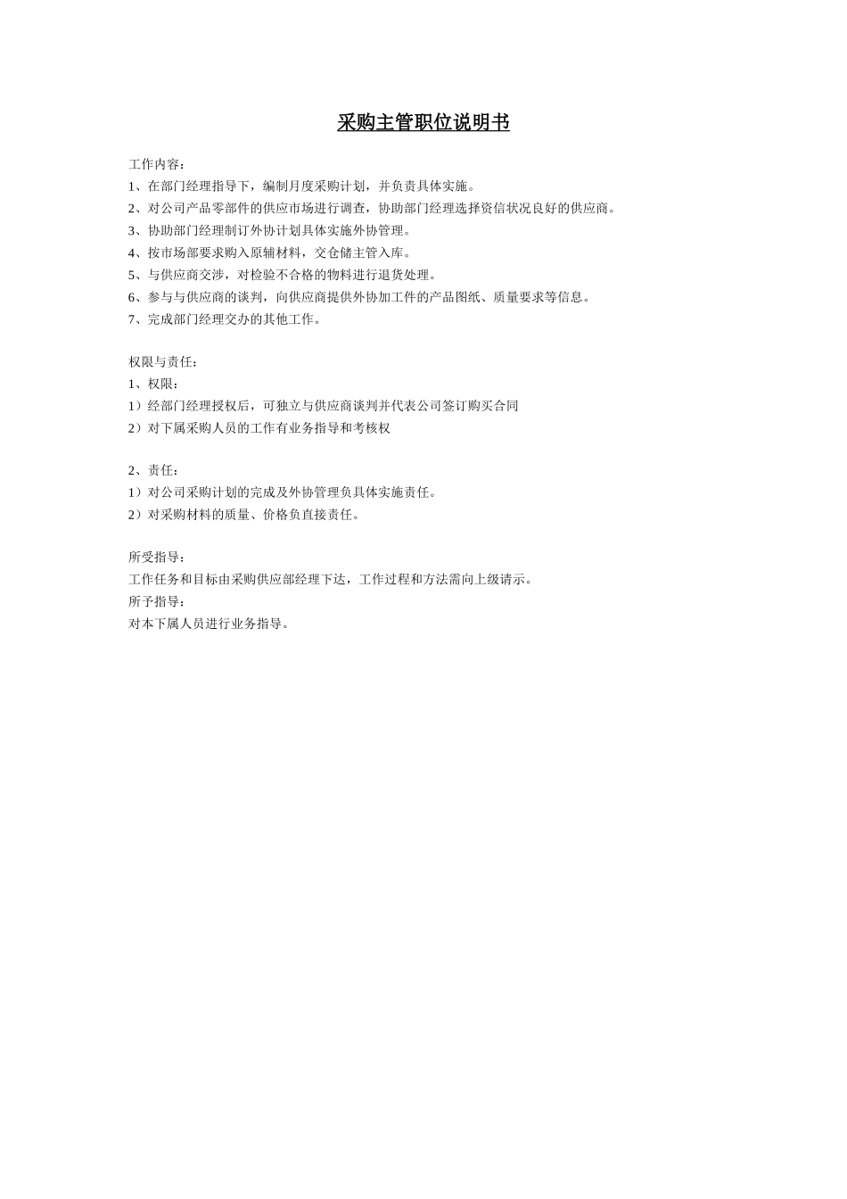4、采购主管职位说明书.doc_第1页