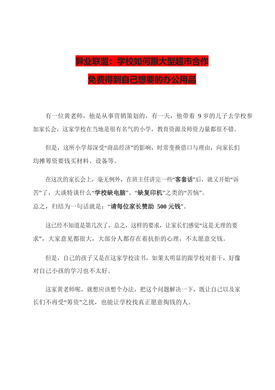 4、异业联盟：学校如何跟大型超市合作免费得到自己想要的办公用品.docx_第1页