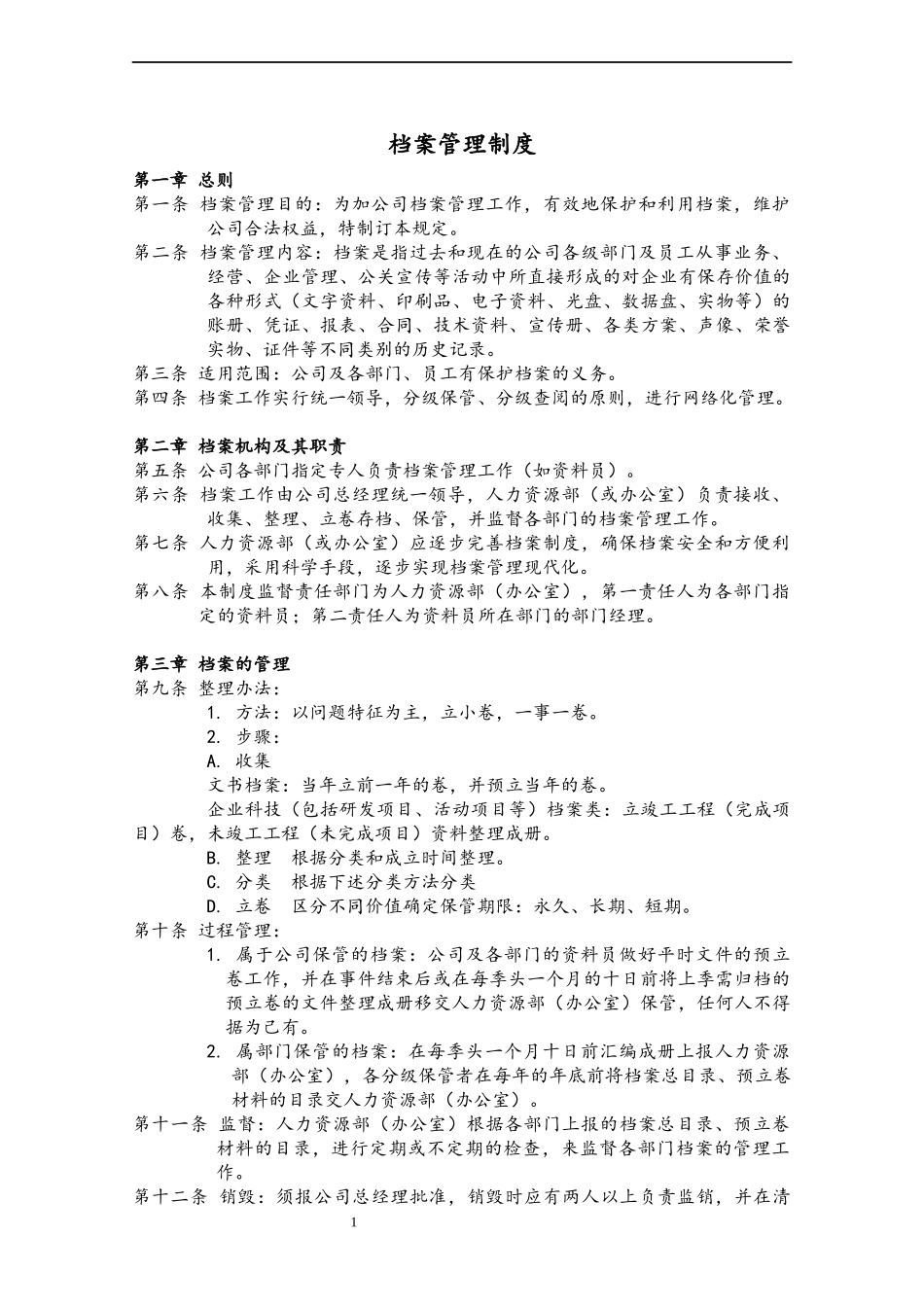 03 档案管理制度.docx_第1页