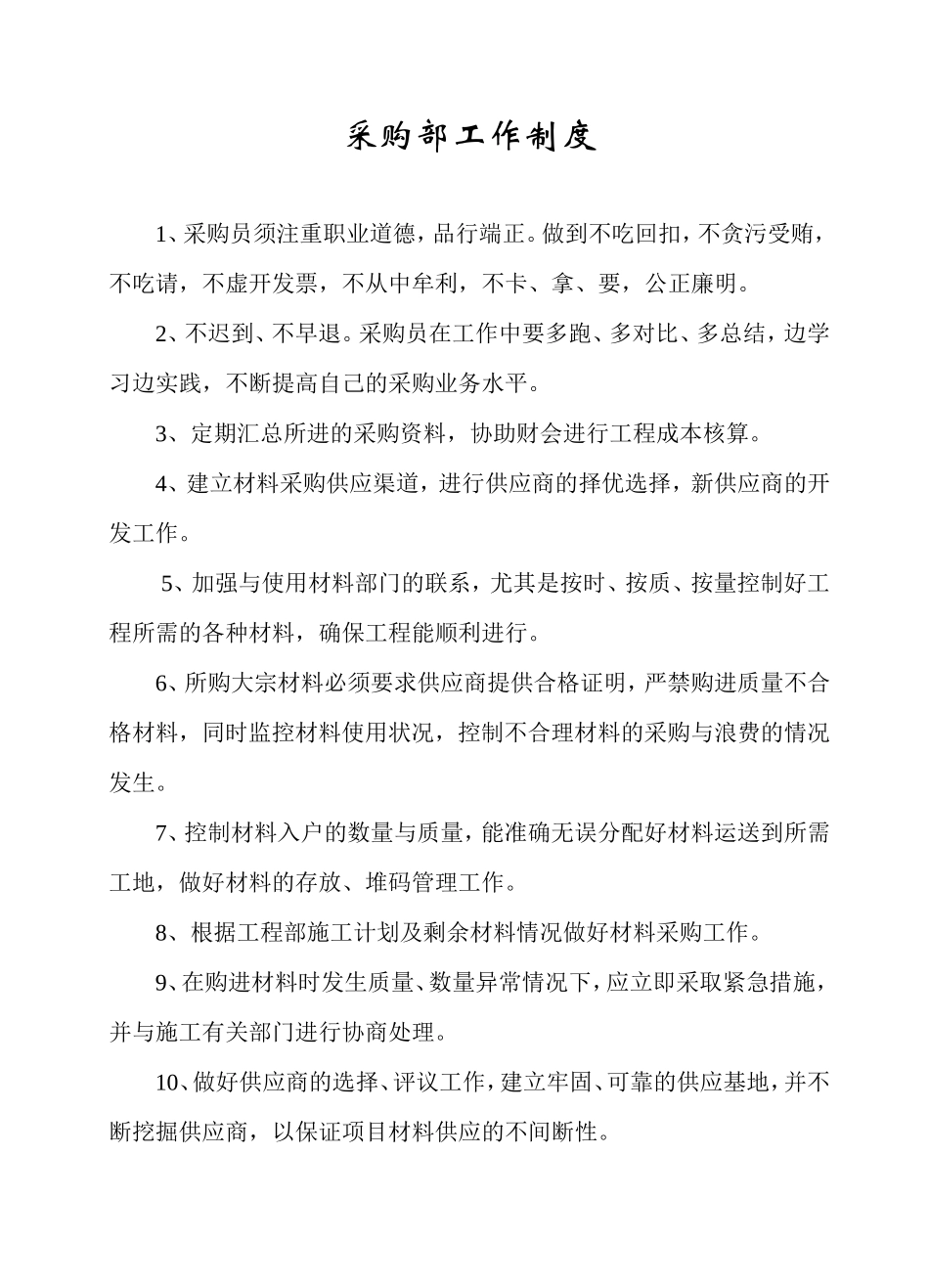 5、采购部工作制度.doc_第1页