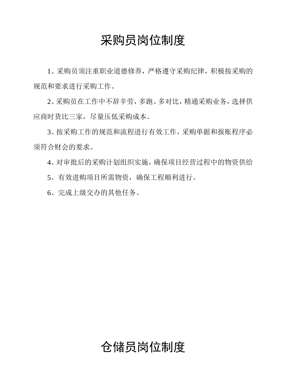 5、采购部工作制度.doc_第3页