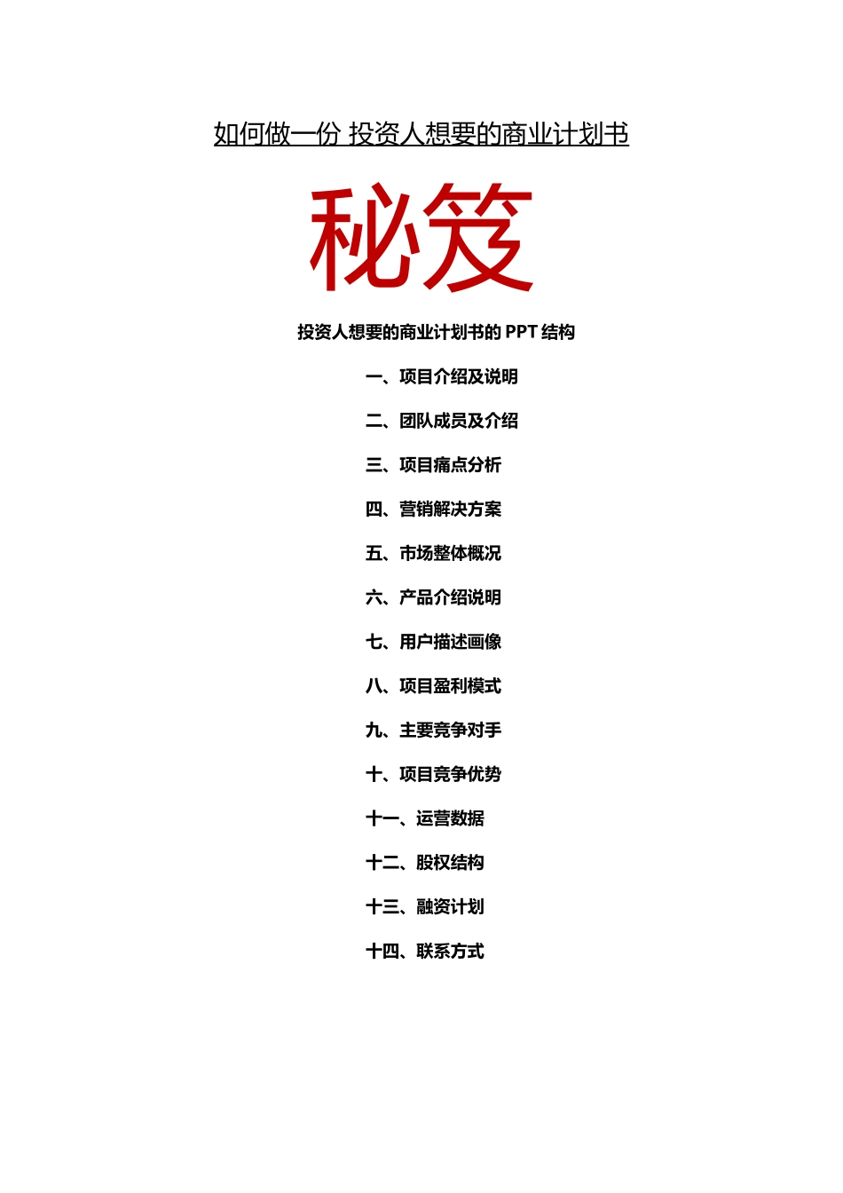 5、如何做一份 投资人想要的商业计划书.docx_第1页
