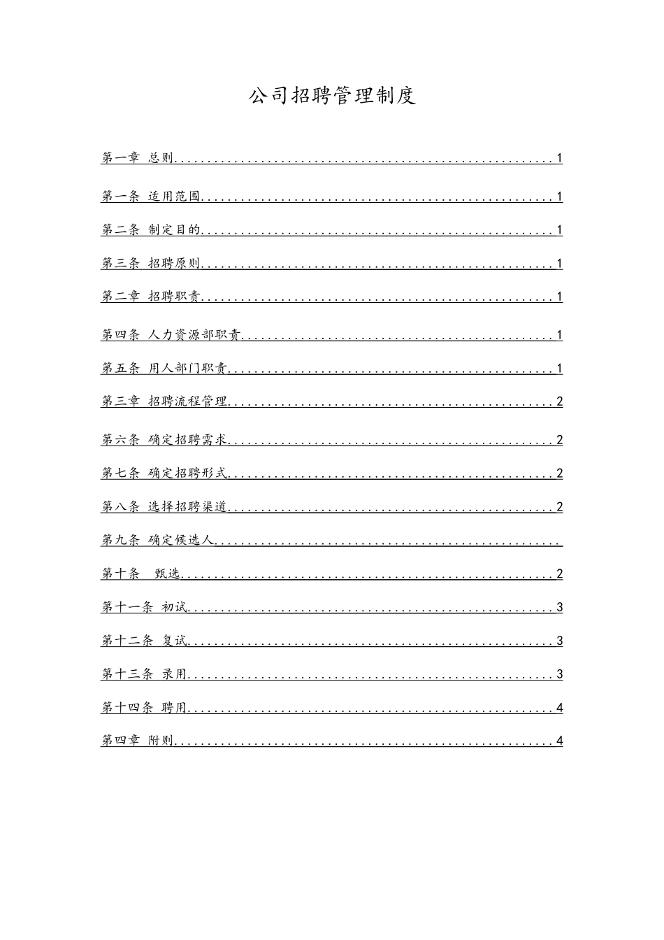 04 招聘管理制度.doc_第1页