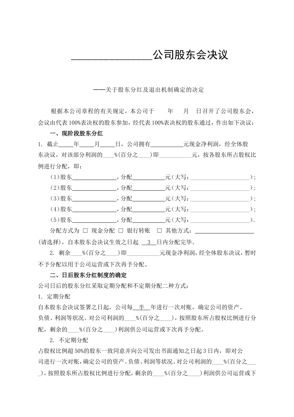 6、公司分红及退出机制设计.doc_第1页