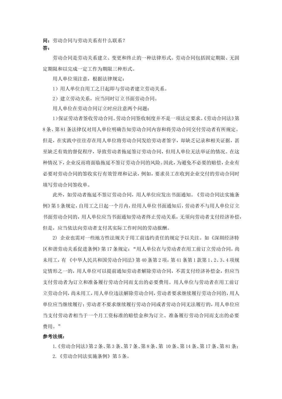 7-1劳动合同与劳动关系有什么联系.doc_第1页