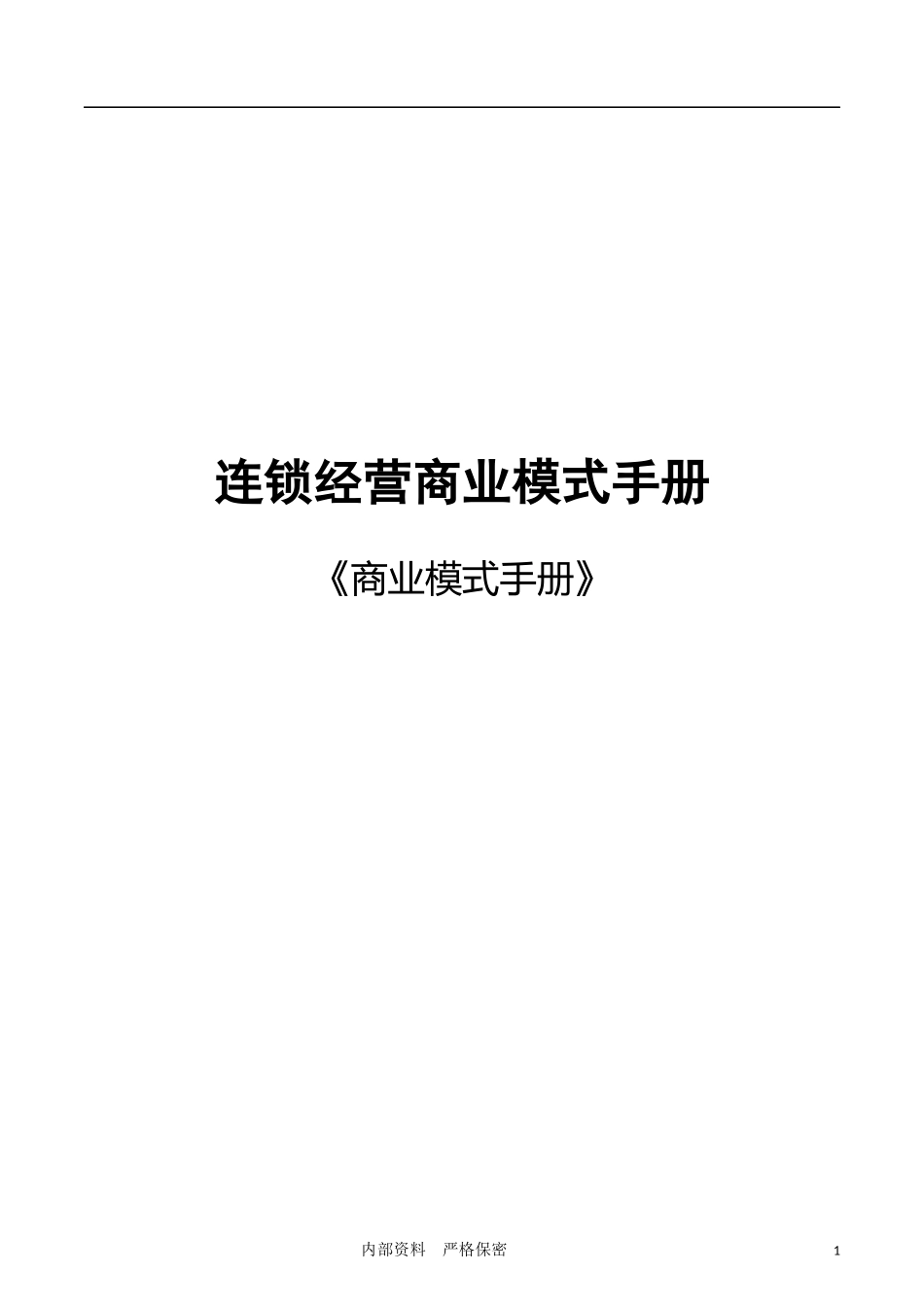 7、连锁商业模式选型与创新.docx_第1页