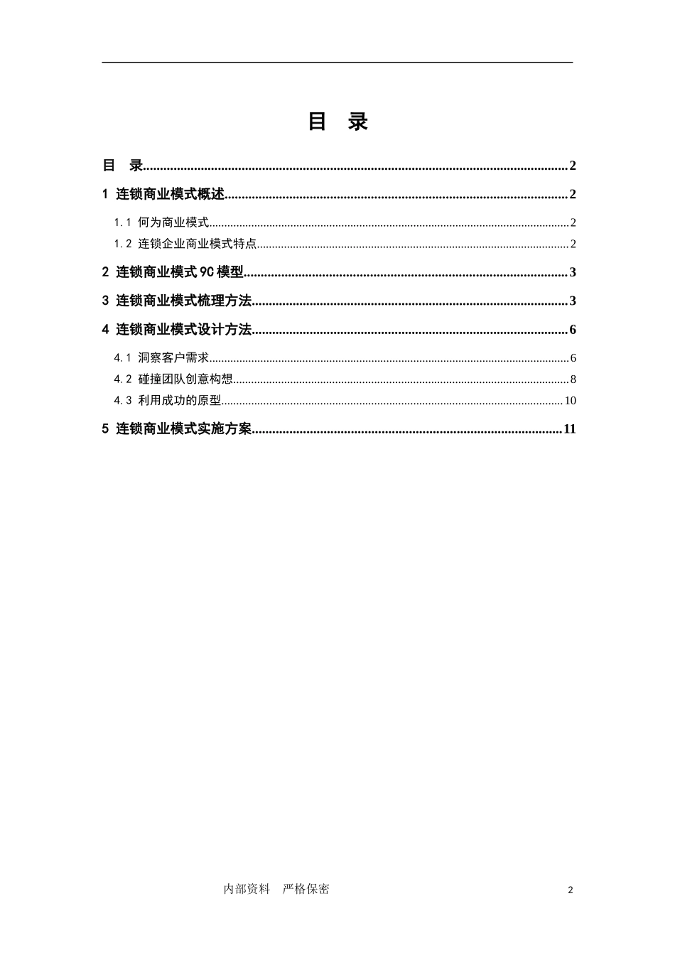 7、连锁商业模式选型与创新.docx_第2页