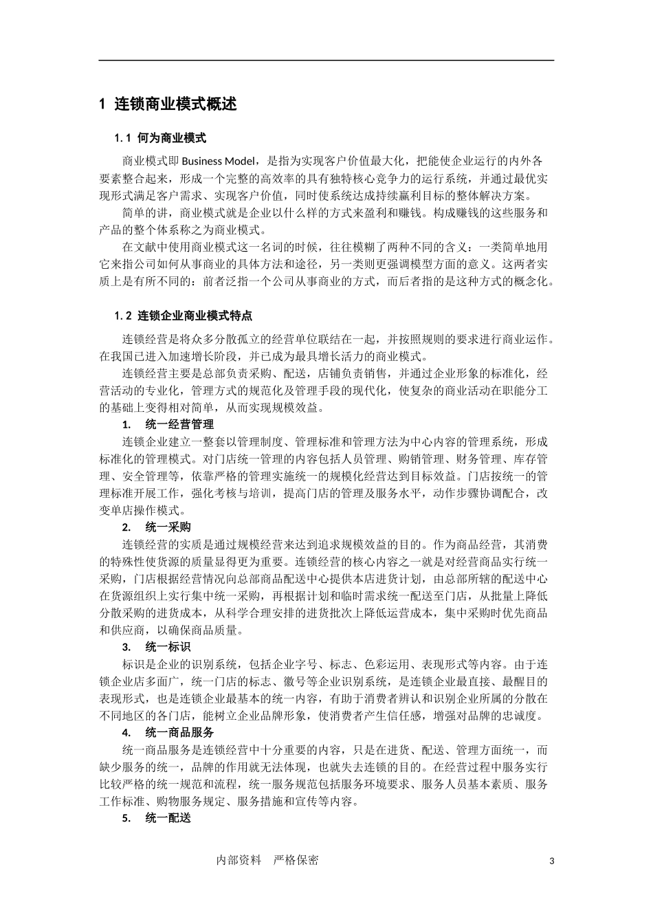 7、连锁商业模式选型与创新.docx_第3页