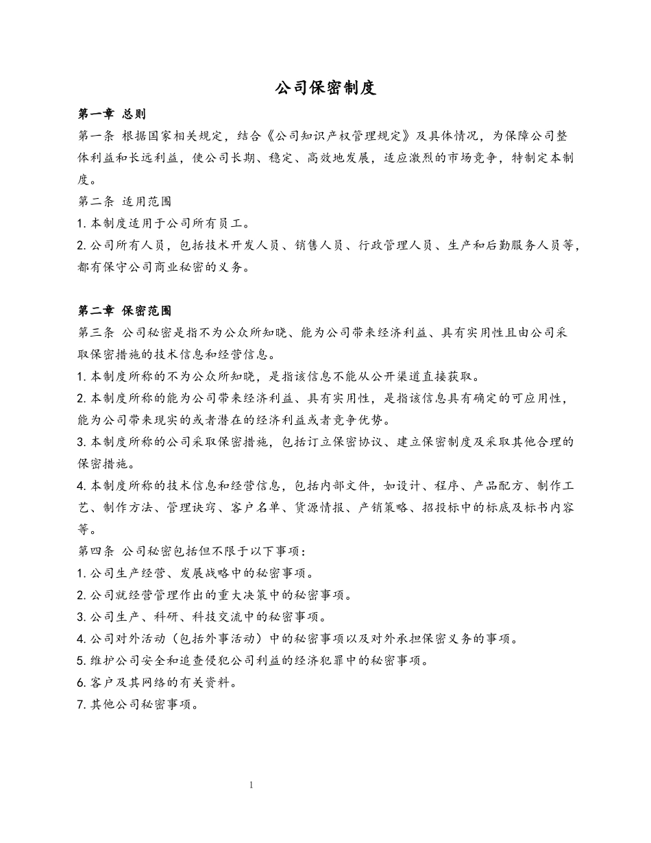 09 公司保密制度.docx_第1页