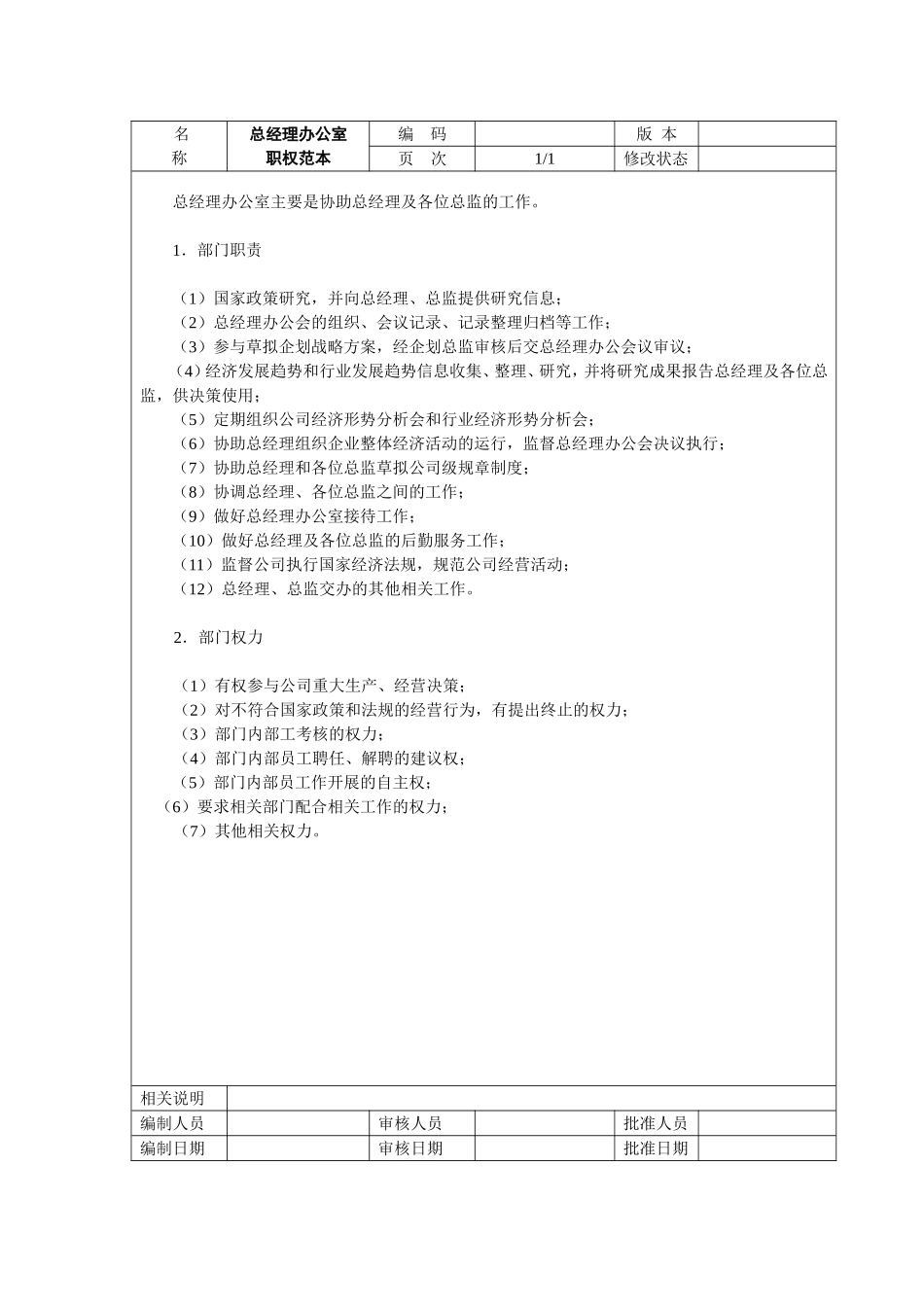 5、总经理办公室-职权范本.doc_第1页